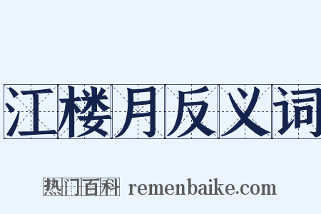 江楼月反义词是什么意思的图片